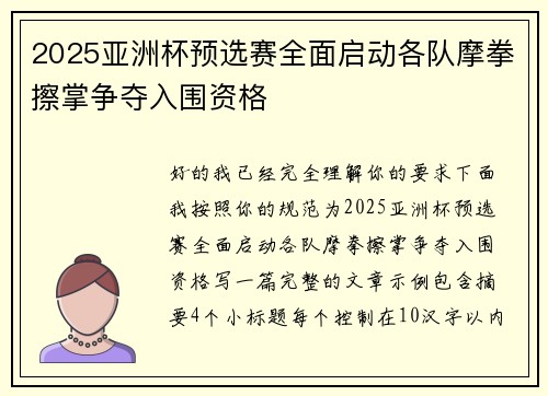 2025亚洲杯预选赛全面启动各队摩拳擦掌争夺入围资格