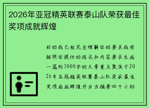 2026年亚冠精英联赛泰山队荣获最佳奖项成就辉煌
