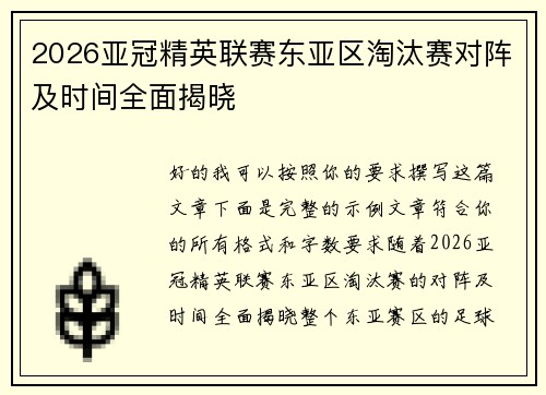 2026亚冠精英联赛东亚区淘汰赛对阵及时间全面揭晓