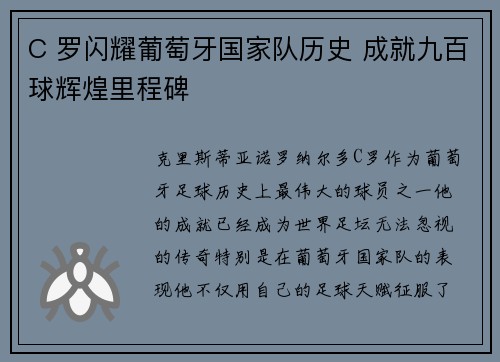 C 罗闪耀葡萄牙国家队历史 成就九百球辉煌里程碑