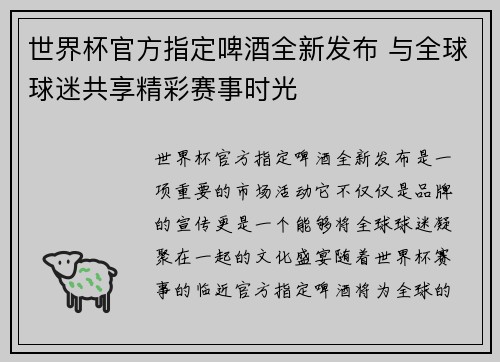 世界杯官方指定啤酒全新发布 与全球球迷共享精彩赛事时光 世界杯官方指定啤酒全新发布 与全球球迷共享精彩赛事时光