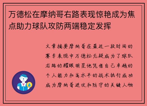 万德松在摩纳哥右路表现惊艳成为焦点助力球队攻防两端稳定发挥