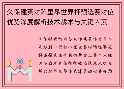 久保建英对阵里昂世界杯预选赛对位优势深度解析技术战术与关键因素