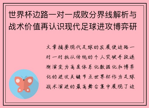 世界杯边路一对一成败分界线解析与战术价值再认识现代足球进攻博弈研究