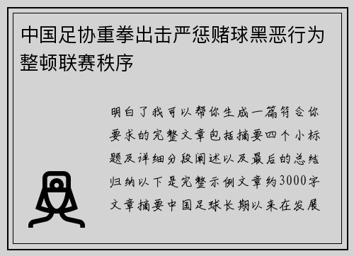 中国足协重拳出击严惩赌球黑恶行为整顿联赛秩序 中国足协重拳出击严惩赌球黑恶行为整顿联赛秩序