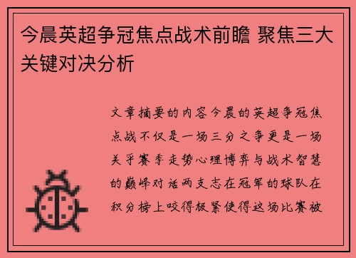 今晨英超争冠焦点战术前瞻 聚焦三大关键对决分析 今晨英超争冠焦点战术前瞻 聚焦三大关键对决分析