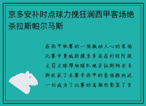 京多安补时点球力挽狂澜西甲客场绝杀拉斯帕尔马斯 京多安补时点球力挽狂澜西甲客场绝杀拉斯帕尔马斯