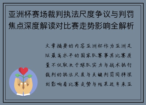 亚洲杯赛场裁判执法尺度争议与判罚焦点深度解读对比赛走势影响全解析 亚洲杯赛场裁判执法尺度争议与判罚焦点深度解读对比赛走势影响全解析