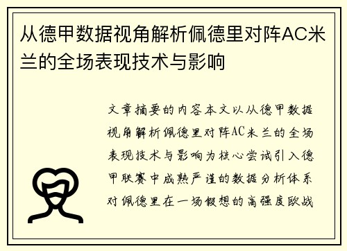 从德甲数据视角解析佩德里对阵AC米兰的全场表现技术与影响 从德甲数据视角解析佩德里对阵AC米兰的全场表现技术与影响
