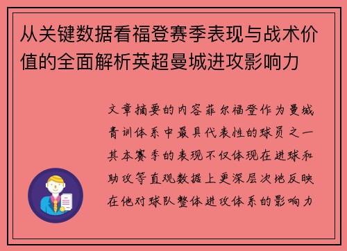 从关键数据看福登赛季表现与战术价值的全面解析英超曼城进攻影响力