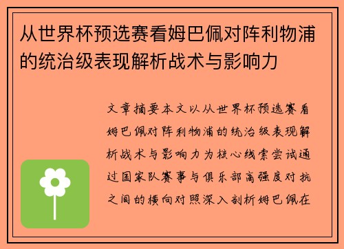 从世界杯预选赛看姆巴佩对阵利物浦的统治级表现解析战术与影响力 从世界杯预选赛看姆巴佩对阵利物浦的统治级表现解析战术与影响力
