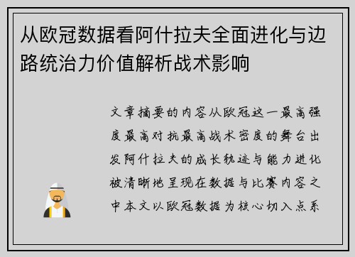 从欧冠数据看阿什拉夫全面进化与边路统治力价值解析战术影响