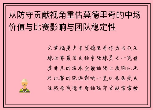 从防守贡献视角重估莫德里奇的中场价值与比赛影响与团队稳定性 从防守贡献视角重估莫德里奇的中场价值与比赛影响与团队稳定性