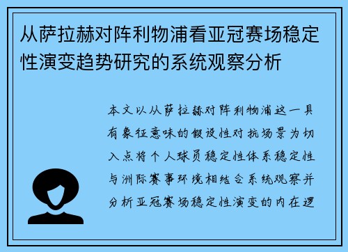 从萨拉赫对阵利物浦看亚冠赛场稳定性演变趋势研究的系统观察分析