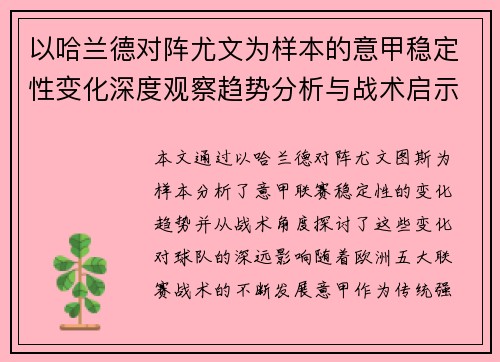 以哈兰德对阵尤文为样本的意甲稳定性变化深度观察趋势分析与战术启示
