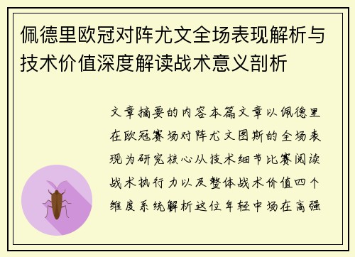 佩德里欧冠对阵尤文全场表现解析与技术价值深度解读战术意义剖析