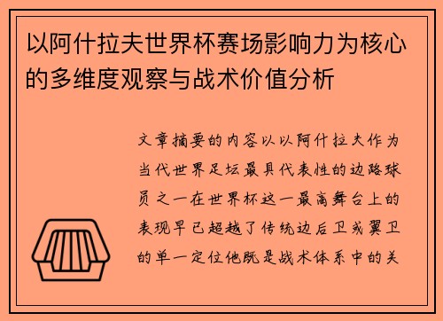 以阿什拉夫世界杯赛场影响力为核心的多维度观察与战术价值分析