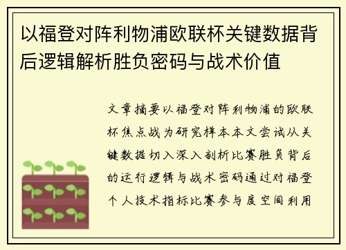 以福登对阵利物浦欧联杯关键数据背后逻辑解析胜负密码与战术价值