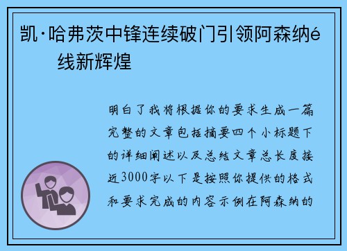 凯·哈弗茨中锋连续破门引领阿森纳锋线新辉煌 凯·哈弗茨中锋连续破门引领阿森纳锋线新辉煌