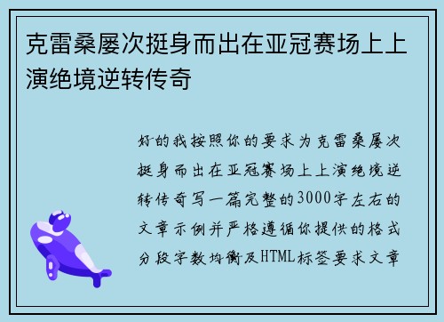 克雷桑屡次挺身而出在亚冠赛场上上演绝境逆转传奇