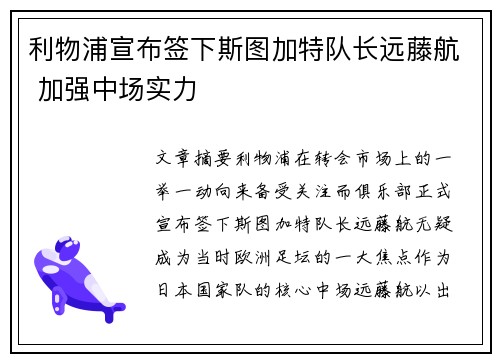 利物浦宣布签下斯图加特队长远藤航 加强中场实力