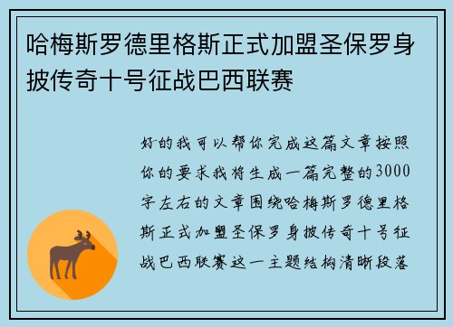 哈梅斯罗德里格斯正式加盟圣保罗身披传奇十号征战巴西联赛