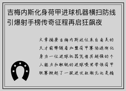 吉梅内斯化身荷甲进球机器横扫防线引爆射手榜传奇征程再启狂飙夜