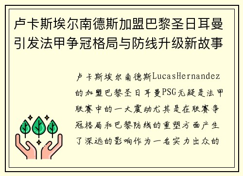 卢卡斯埃尔南德斯加盟巴黎圣日耳曼引发法甲争冠格局与防线升级新故事