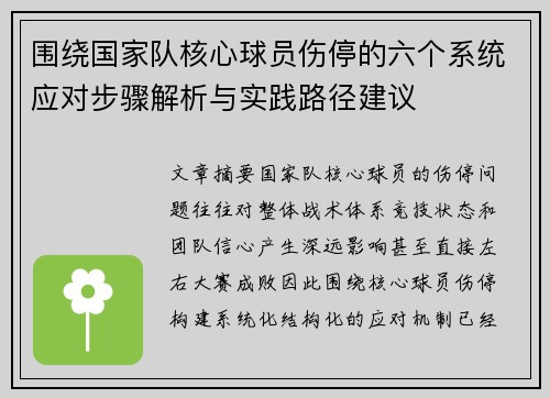 围绕国家队核心球员伤停的六个系统应对步骤解析与实践路径建议