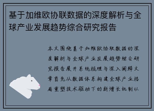 基于加维欧协联数据的深度解析与全球产业发展趋势综合研究报告