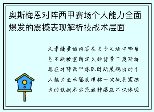 奥斯梅恩对阵西甲赛场个人能力全面爆发的震撼表现解析技战术层面 奥斯梅恩对阵西甲赛场个人能力全面爆发的震撼表现解析技战术层面