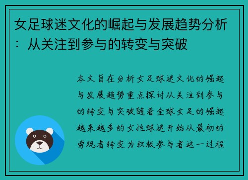女足球迷文化的崛起与发展趋势分析：从关注到参与的转变与突破