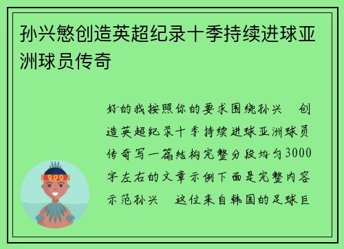 孙兴慜创造英超纪录十季持续进球亚洲球员传奇