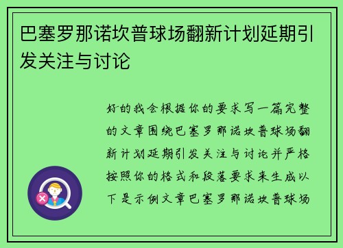 巴塞罗那诺坎普球场翻新计划延期引发关注与讨论
