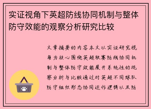 实证视角下英超防线协同机制与整体防守效能的观察分析研究比较 实证视角下英超防线协同机制与整体防守效能的观察分析研究比较