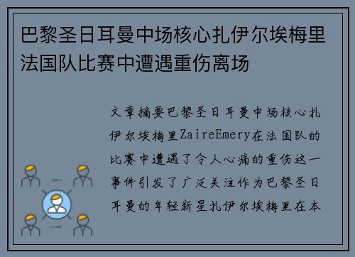 巴黎圣日耳曼中场核心扎伊尔埃梅里法国队比赛中遭遇重伤离场 巴黎圣日耳曼中场核心扎伊尔埃梅里法国队比赛中遭遇重伤离场