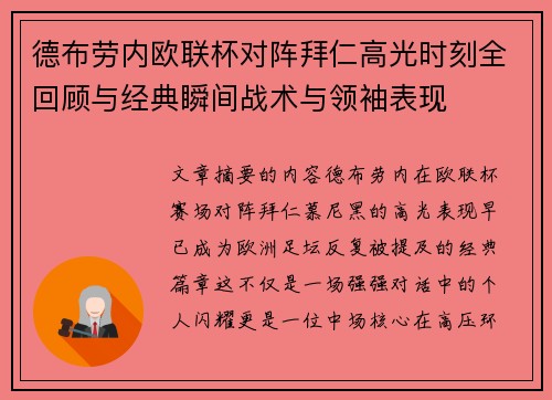 德布劳内欧联杯对阵拜仁高光时刻全回顾与经典瞬间战术与领袖表现