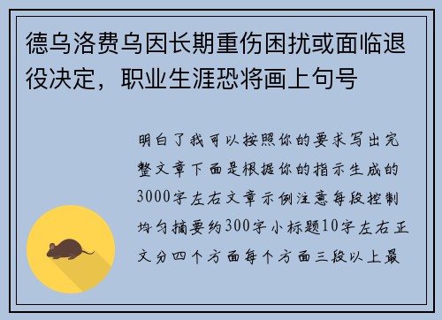 德乌洛费乌因长期重伤困扰或面临退役决定，职业生涯恐将画上句号