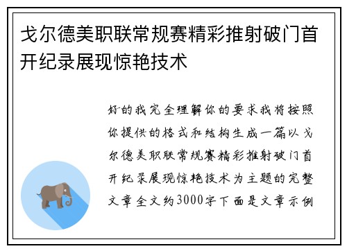 戈尔德美职联常规赛精彩推射破门首开纪录展现惊艳技术