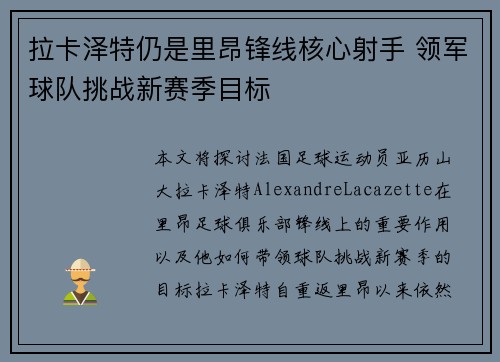 拉卡泽特仍是里昂锋线核心射手 领军球队挑战新赛季目标