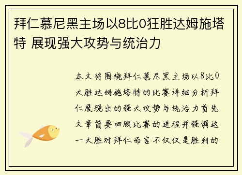 拜仁慕尼黑主场以8比0狂胜达姆施塔特 展现强大攻势与统治力