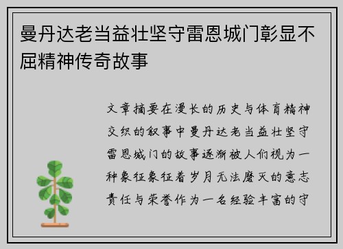 曼丹达老当益壮坚守雷恩城门彰显不屈精神传奇故事