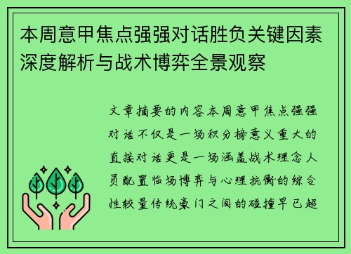 本周意甲焦点强强对话胜负关键因素深度解析与战术博弈全景观察