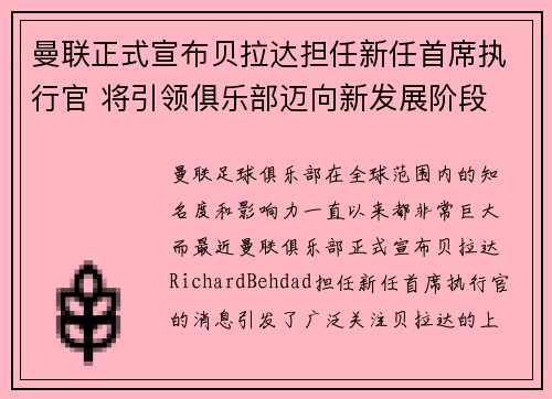 曼联正式宣布贝拉达担任新任首席执行官 将引领俱乐部迈向新发展阶段