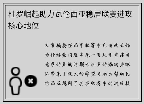 杜罗崛起助力瓦伦西亚稳居联赛进攻核心地位