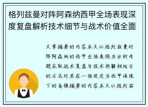 格列兹曼对阵阿森纳西甲全场表现深度复盘解析技术细节与战术价值全面评估