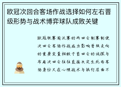 欧冠次回合客场作战选择如何左右晋级形势与战术博弈球队成败关键