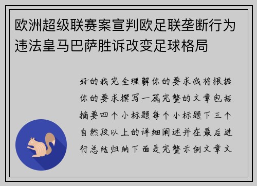 欧洲超级联赛案宣判欧足联垄断行为违法皇马巴萨胜诉改变足球格局