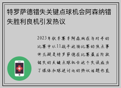 特罗萨德错失关键点球机会阿森纳错失胜利良机引发热议