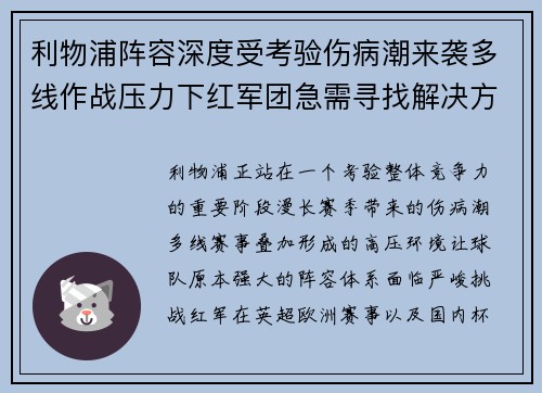 利物浦阵容深度受考验伤病潮来袭多线作战压力下红军团急需寻找解决方案